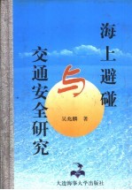 海上避碰与交通安全研究
