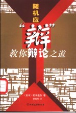 随机应“辩” 教你辩论之道