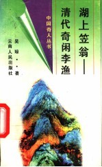 湖上笠翁 清代奇闲李渔