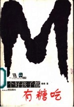每个好孩子都有糖吃
