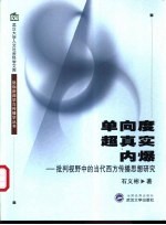 单向度、超真实、内爆  批判视野中的当代西方传播思想研究