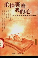 柔情裹着我的心 徐志摩经典浪漫情诗与情话
