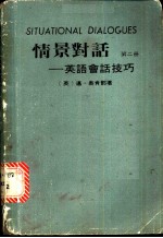 情景对话-英语会话技巧 第2册
