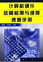 计算机硬件故障检测与维修速查手册