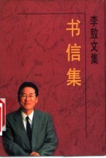 李敖文集 书信集