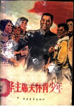 华主席关怀青少年