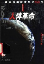 人体革命 基因科学能使您活150岁