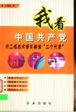 我看中国共产党 用工程技术语言解读“三个代表”