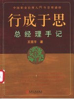 行成于思 总经理手记 中国职业经理人15年管理感悟