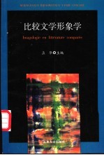 比较文学形象学