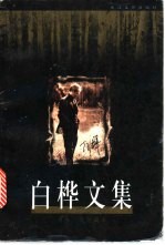 白桦文集 卷4 文学剧本
