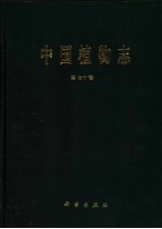 中国植物志 第70卷 被子植物门 双子叶植物纲 爵床科 苦槛蓝科 透骨草科 车前科