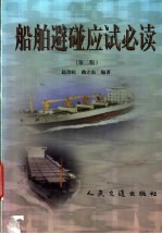 船舶避碰应试必读 第2版