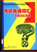 考研英语词汇逻辑记忆图解