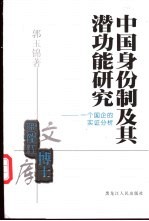 中国身份制及其潜功能研究 一个国企的实证分析