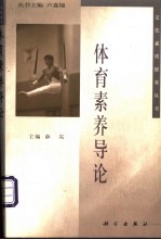 体育素养导论