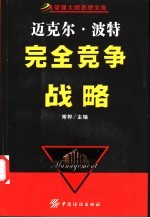 迈克尔·波特 完全竞争战略