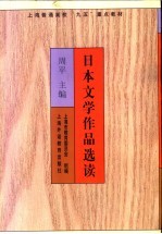 日本文学作品选读
