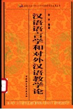 汉语语言学和对外汉语教学论