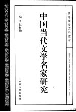 中国当代文学名家研究