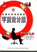 求职计算机实用知识 平面设计版
