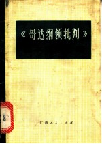 《哥达纲领批判》基本观点介绍
