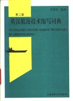 英汉航海技术缩写词典 第2版