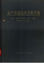 水产食品化学分析手册