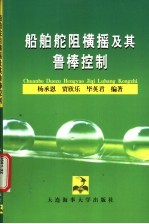 船舶舵阻横摇及其鲁棒控制