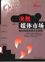 决胜媒体市场 新闻信息资源开发战略