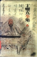 丁耀亢全集 中 续金瓶梅