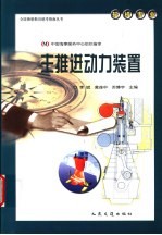 全国海船船员统考指南丛书 轮机专业 主推进动力装置