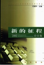 新的征程 '2002湖南省普通高校教学管理专业委员会学术年会论文集