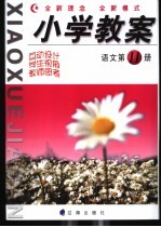 小学教案 语文 第11册