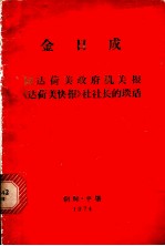 同达荷美政府机关报《达荷美快报》社社长的谈话 1974年9