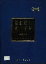 船舶设计实用手册 总体分册