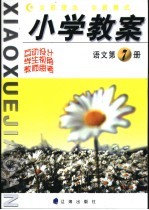 小学教案 语文 第7册