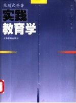 实践教育学