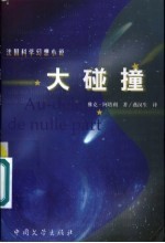 大碰撞 法国科学幻想小说