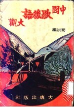 中国歇后语大观 3