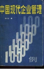 中国现代企业管理一百例