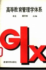 高等教育管理学体系