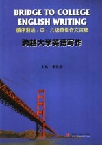 跨越大学英语写作 循序渐进:四、六级英语作文突破