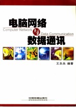 电脑网络与数据通讯