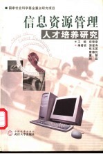 信息资源管理人才培养研究
