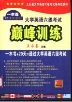 大学英语六级考试巅峰训练 一本通经济实惠版
