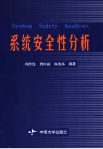系统安全性分析