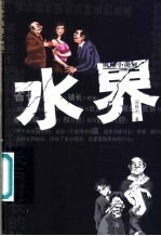 水界 省长县长镇长与村长的故事