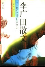 李广田散文 1