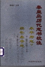 秦皇岛历代志书校注 续永平府志 清·康熙12年修